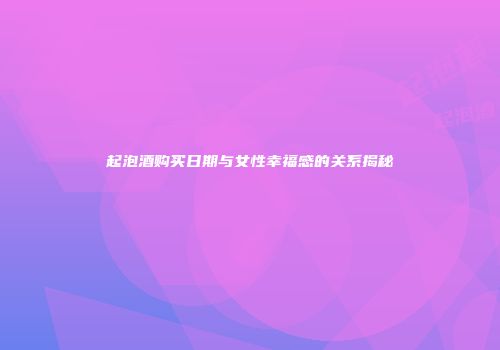 起泡酒购买日期与女性幸福感的关系揭秘