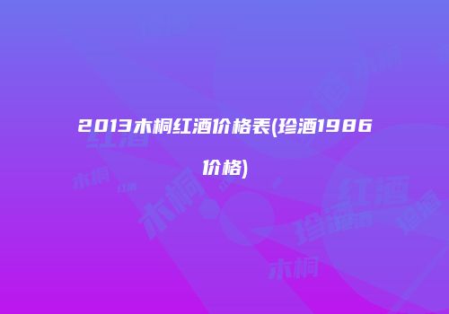 2013木桐红酒价格表(珍酒1986价格)