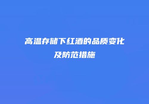 高温存储下红酒的品质变化及防范措施