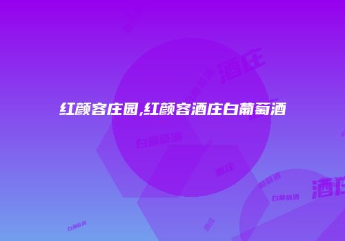 红颜容庄园,红颜容酒庄白葡萄酒