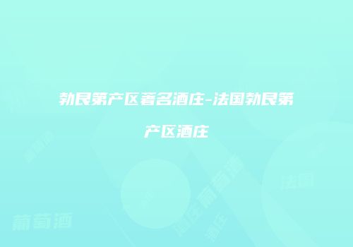 勃艮第产区著名酒庄-法国勃艮第产区酒庄