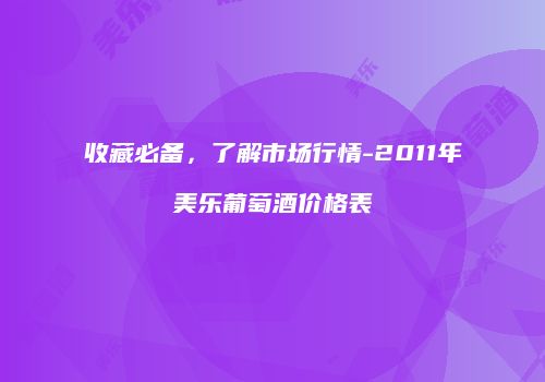 收藏必备，了解市场行情-2011年美乐葡萄酒价格表