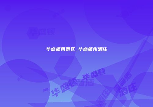 华盛顿风景区_华盛顿州酒庄
