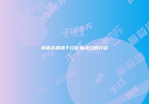 柯诺苏梅洛干红价格及口感介绍