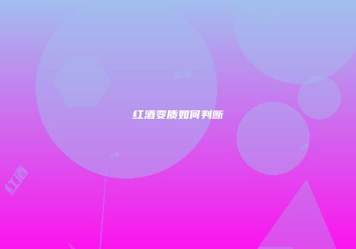 红酒变质如何判断
