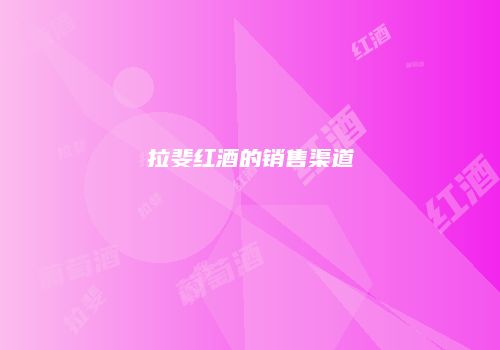 拉斐红酒的销售渠道
