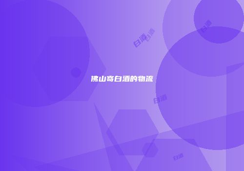 佛山寄白酒的物流