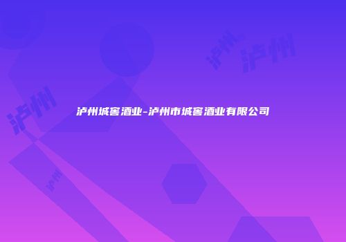 泸州城窖酒业-泸州市城窖酒业有限公司
