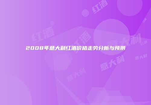 2008年意大利红酒价格走势分析与预测