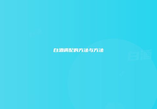 白酒调配的方法与方法