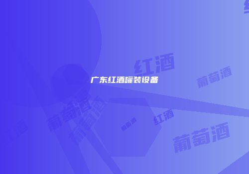 广东红酒罐装设备