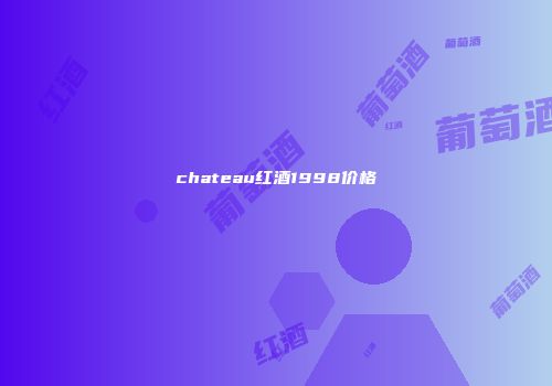 chateau红酒1998价格