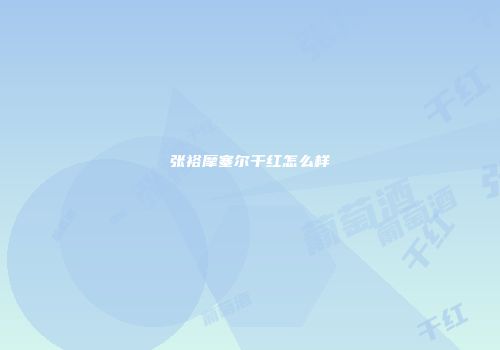 张裕摩塞尔干红怎么样