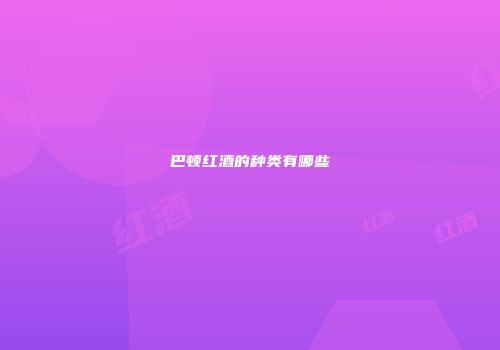 巴顿红酒的种类有哪些