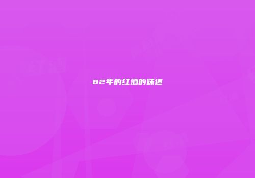82年的红酒的味道