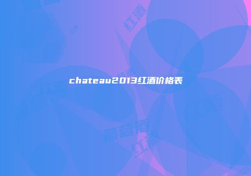 chateau2013红酒价格表