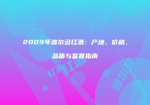 2009年波尔多红酒：产地、价格、品质与鉴赏指南