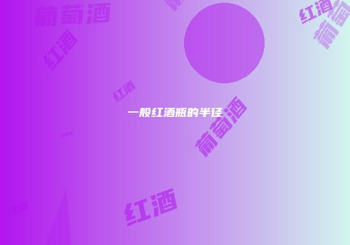 一般红酒瓶的半径