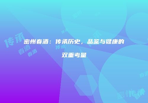 密州春酒：传承历史，品鉴与健康的双重考量