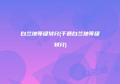 白兰地等级划分(干邑白兰地等级划分)