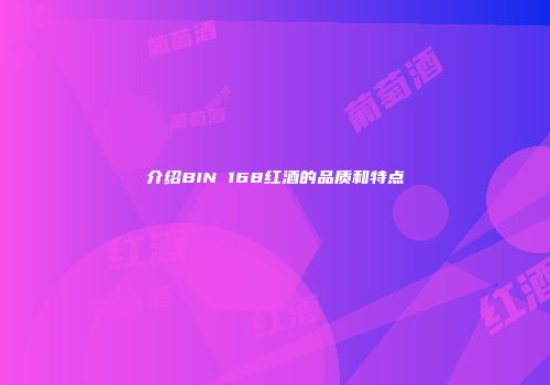 介绍BIN 168红酒的品质和特点