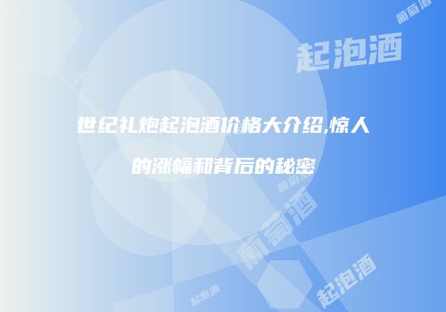 世纪礼炮起泡酒价格大介绍,惊人的涨幅和背后的秘密