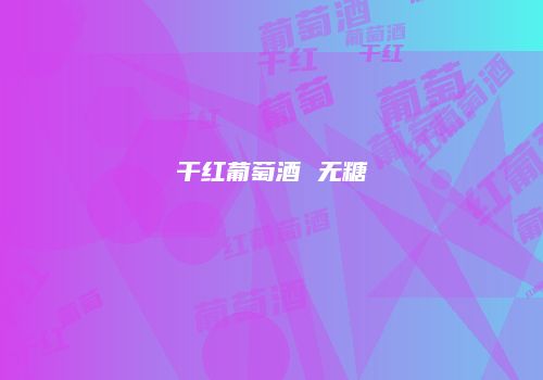 干红葡萄酒 无糖