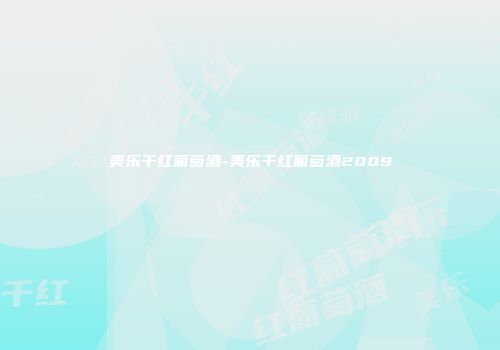 美乐干红葡萄酒-美乐干红葡萄酒2009