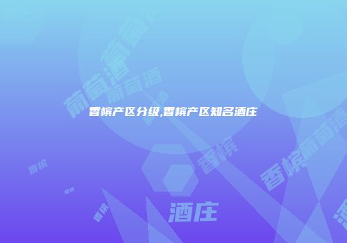 香槟产区分级,香槟产区知名酒庄