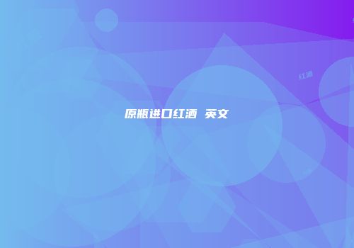 原瓶进口红酒 英文