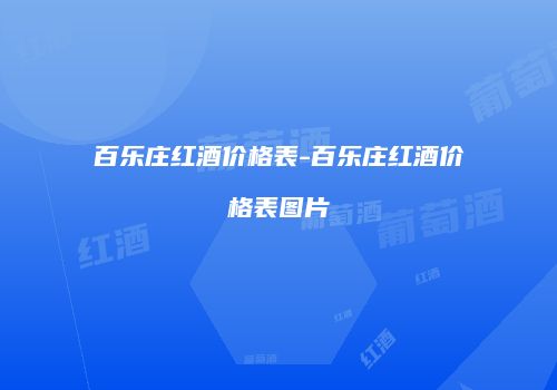 百乐庄红酒价格表-百乐庄红酒价格表图片