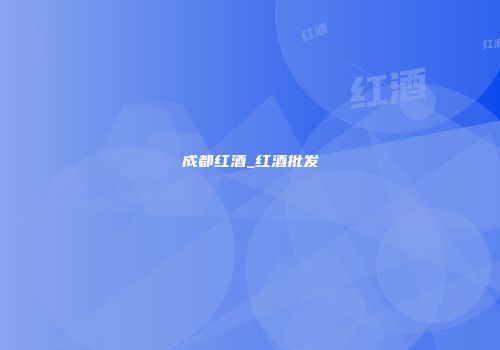 成都红酒_红酒批发